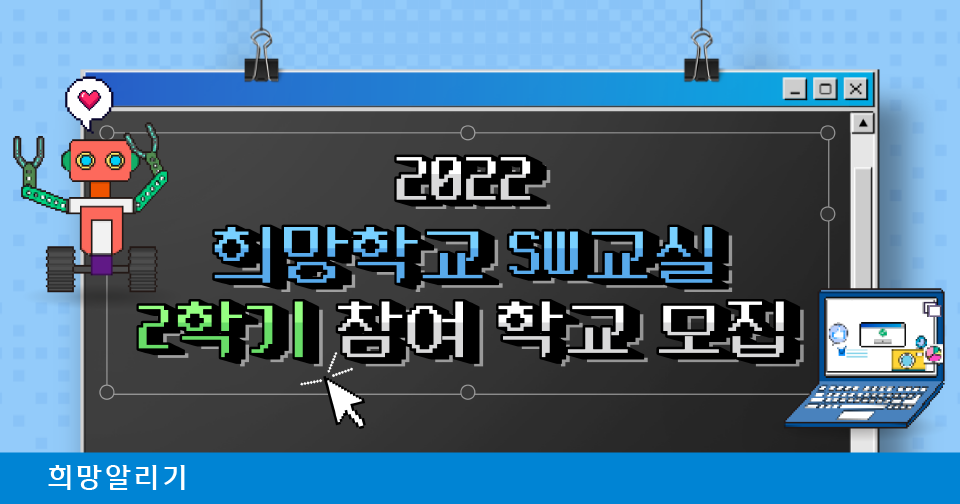 [희망알리기] 2022 희망학교 SW교실 2학기 참여 학교 모집